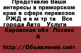 Представлю Ваши интересы в приморском крае в сфере перевозок РЖД и а/м тр-та - Все города Авто » Услуги   . Кировская обл.,Лосево д.